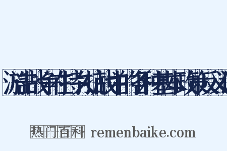 游击战争在持久抗战中的各种基本政策反义词是什么意思的图片